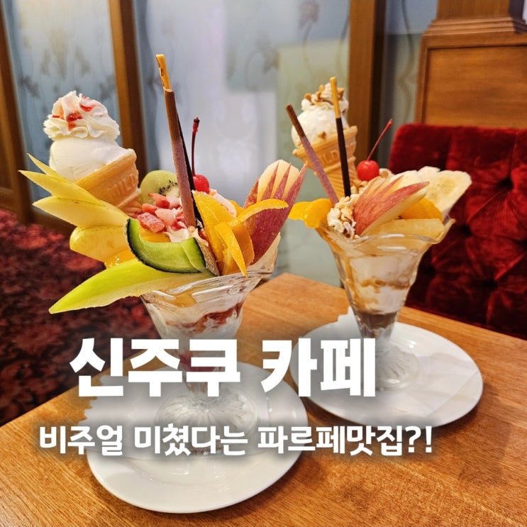  레트로감성 파르페맛집은 여기! 신주쿠 커피 세이부 일본 도쿄여행 카페 추천