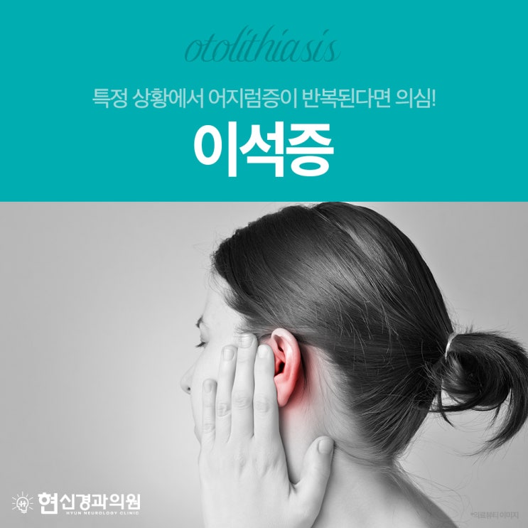 부산연산동어지럼증 유발하는 이석증의 모든 것