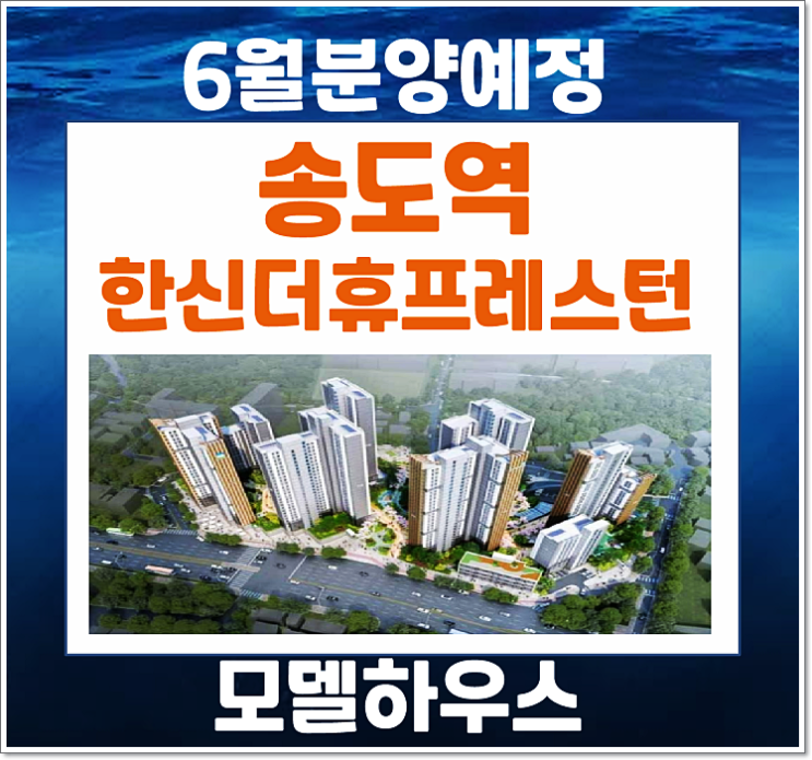  송도역 한신더휴 프레스턴 청학동 6월 청약 소식