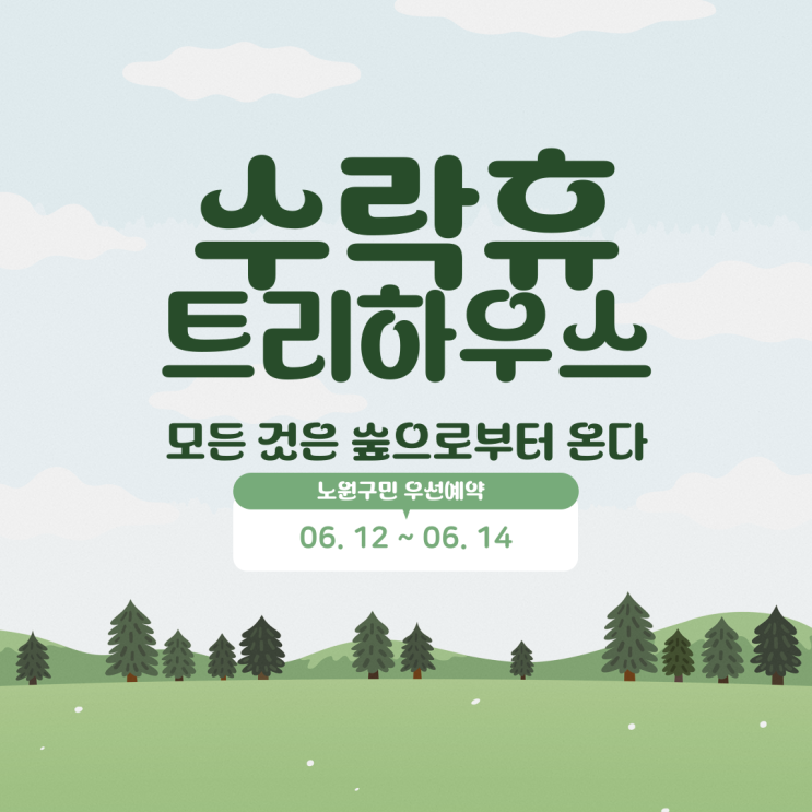  2025년 6월 12일 노원구민 우선 예약 수락휴 트리하우스 할인 혜택