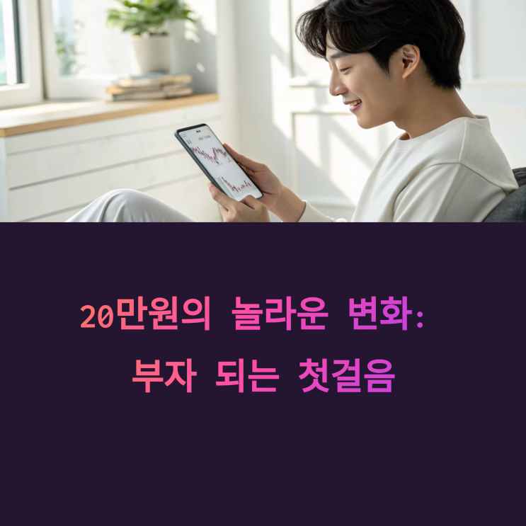  20만 원의 놀라운 변화: 월급만으로 부자 되는 3가지 핵심 전략 공개