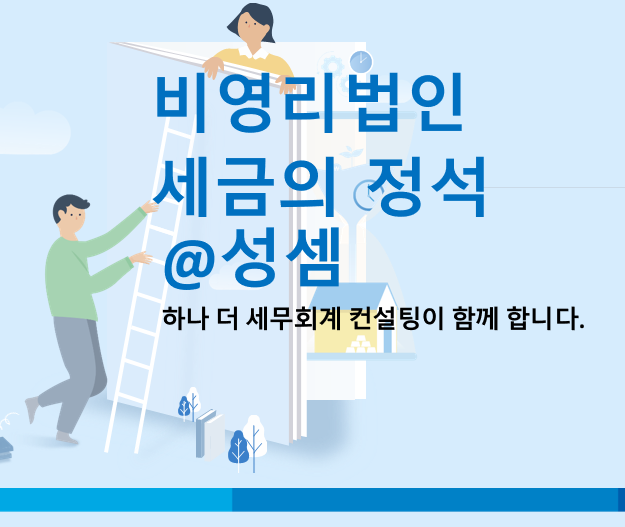  알면 돈 버는 비영리법인의 수익사업과 영리법인과의 차이