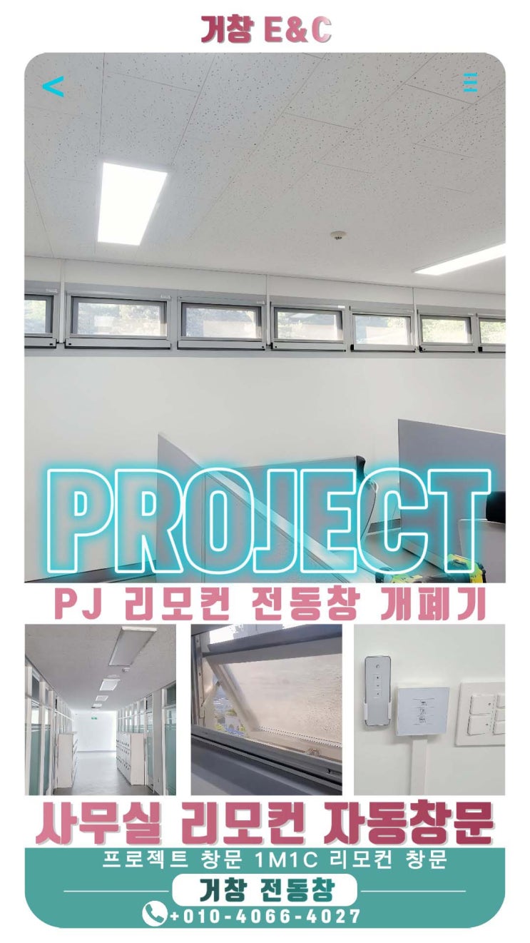  안암동 리모델링 학교 사무실 PJ 리모컨 전동창