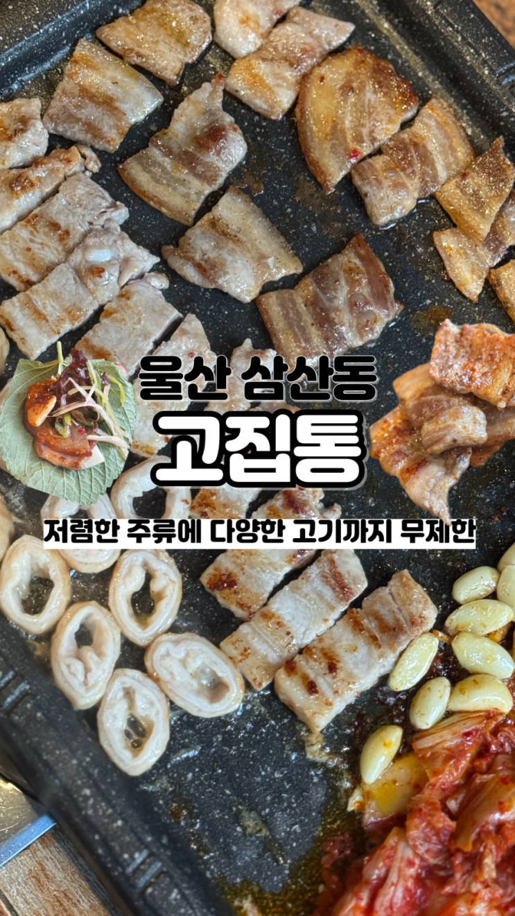  다양한 고기 종류부터 소주 맥주가 3천원대인 울산 무한리필 고기 고집통