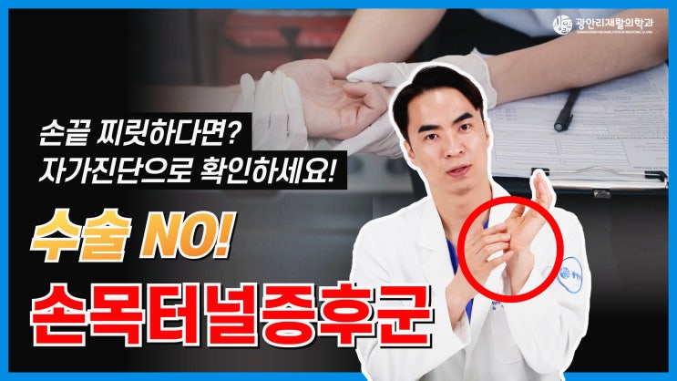  부산정형외과 손목터널증후군 손목 통증 손저림 원인과 자가진단