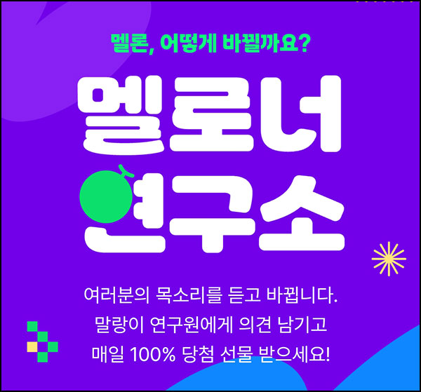 멜론 카톡공유 이벤트(랜덤 캐시 및 간식등)즉당~06.29 멜론 카톡공유 이벤트(랜덤 캐시 및 간식등)즉당~06.29