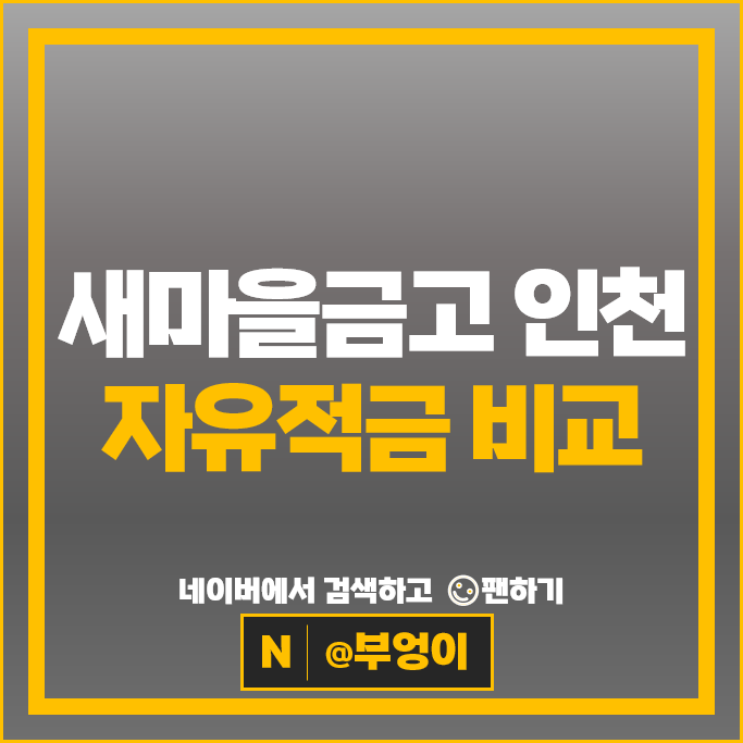 인천 새마을금고 자유적립식 적금 금리 비교 특판 추천 인천 새마을금고 자유적립식 적금 금리 비교 특판 추천