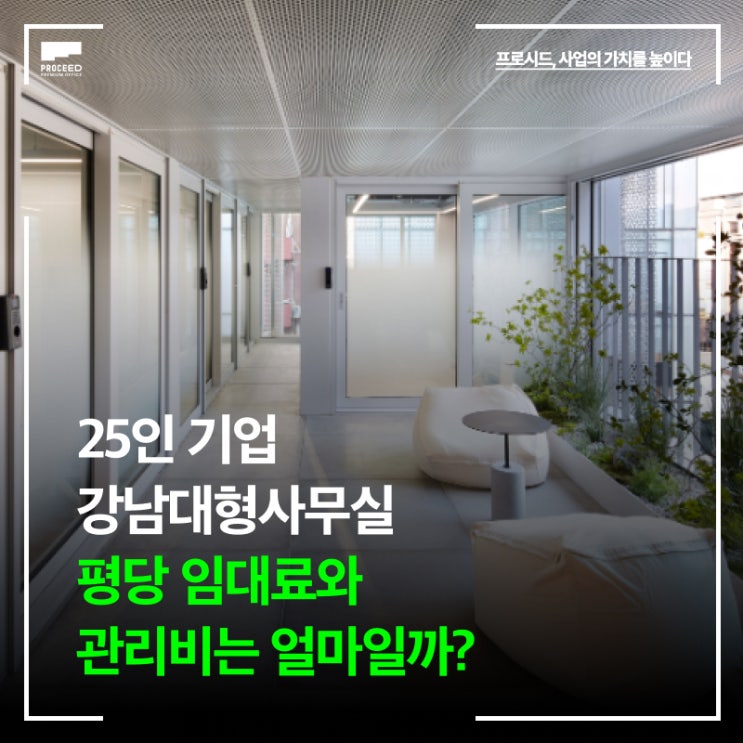 20 25인 기업 강남대형사무실 평당 임대료, 관리비는 얼마일까?