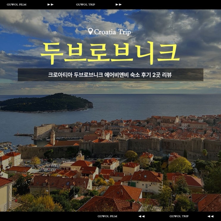  크로아티아 두브로브니크 에어비앤비 3인 숙소 후기 리뷰
