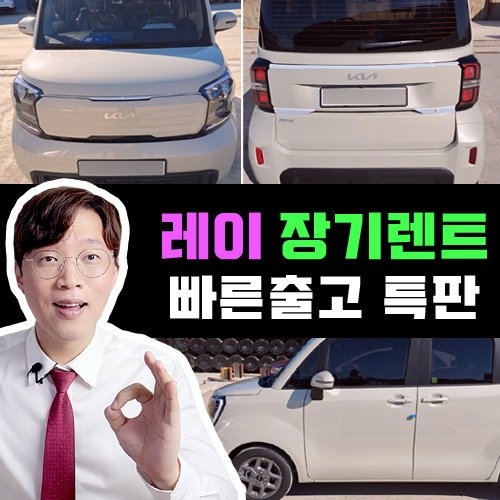  경차 레이 신차 장기렌트 카 견적 공개 / 빠른 출고 필수인 이유는?