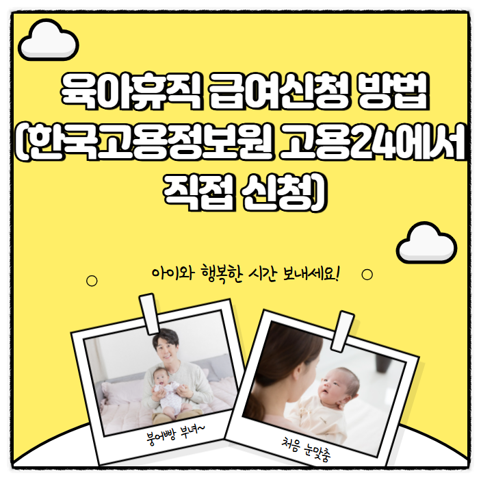 육아휴직 급여신청 방법(한국고용정보원 고용24에서 직접 신청)