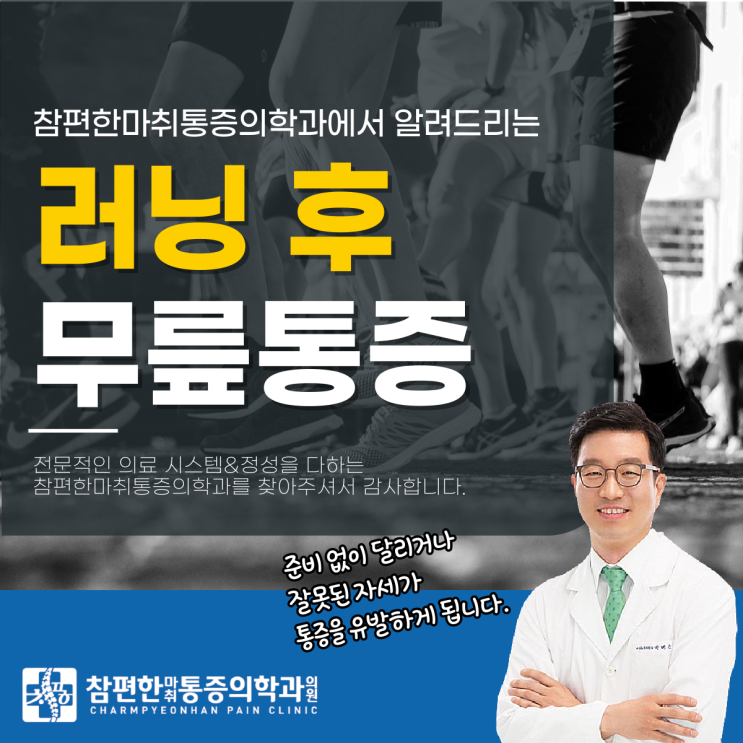  주엽무릎정형외과 러닝후무릎통증 정말 괜찮을까?