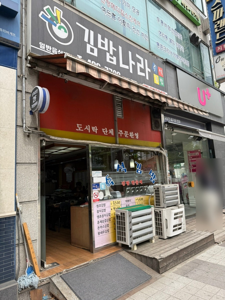 김밥나라 성포점 사진 1