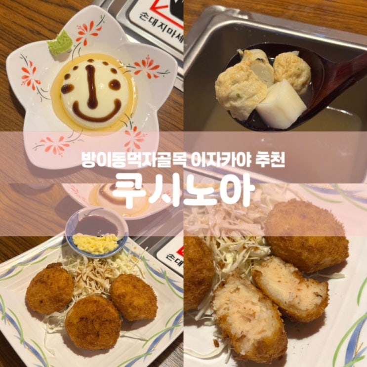  쿠시노아 잠실 방이먹자골목 이자카야 술집 추천