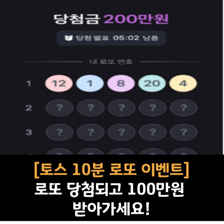  [토스 10분 로또 이벤트] 로또 당첨되고 100만원 받아가세요!