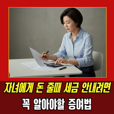  자녀증여주의사항 꼭 알고 해야 덜 후회합니다