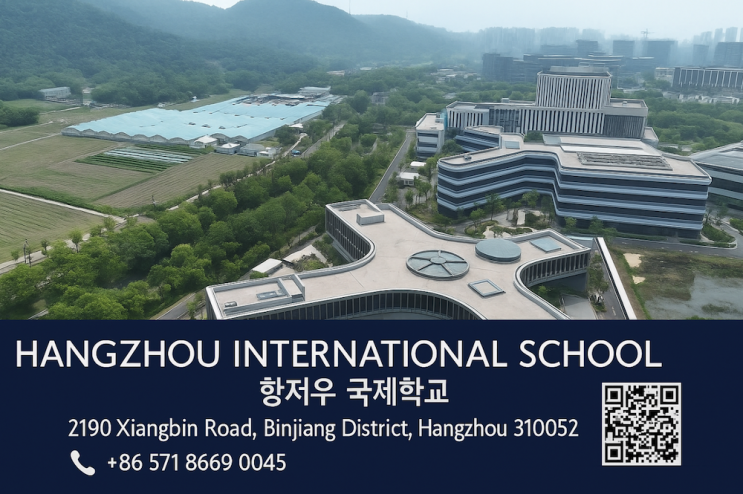  중국 항저우 국제학교 학비 완벽 가이드, 2025–2026학년도 등록금 및 부대비용