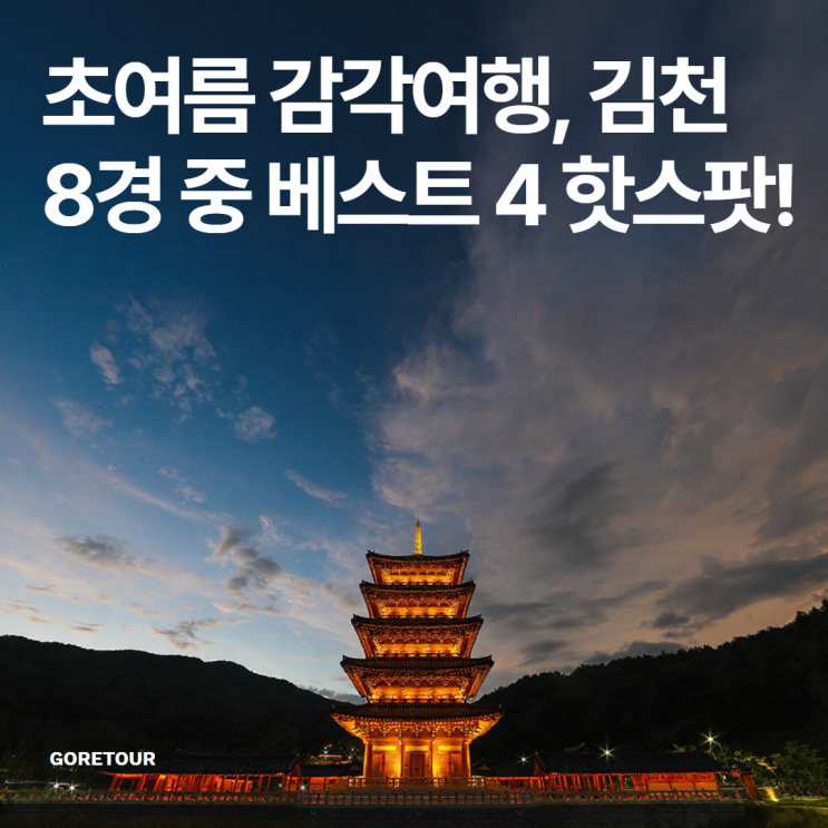  초여름 감각여행, 김천 8경 중 베스트 4 핫스팟!