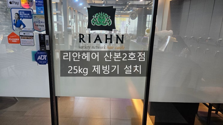  리안헤어 산본2호점 25kg 소형제빙기 설치 / 휴대가 가능해 캠핑장 부터 다양하게 사용가능한 제빙기