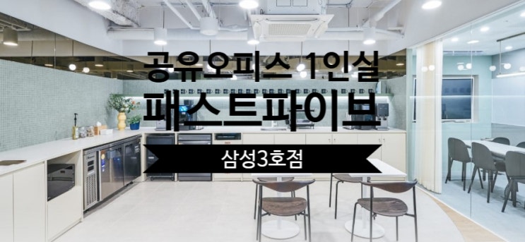  강남 공유오피스 1인실 찾는다면? 패스트파이브 삼성3호점 추천!