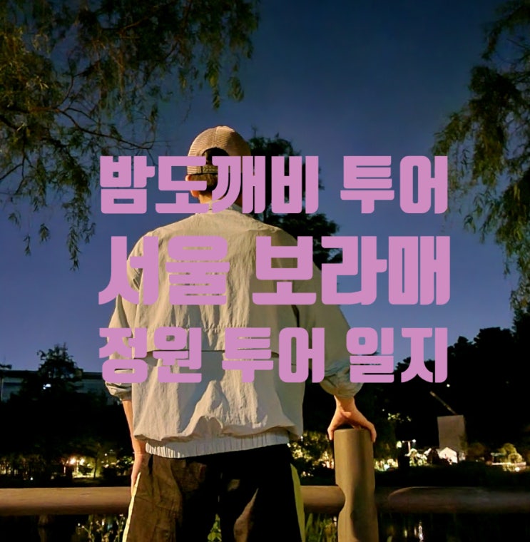 [서울투어] 세계공원박람회 중인 보라매 공원 이야기