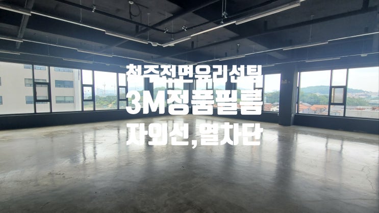  충북 청주 헬스장,요가,피스니스 센터 전면유리 자외선,열 차단 선팅
