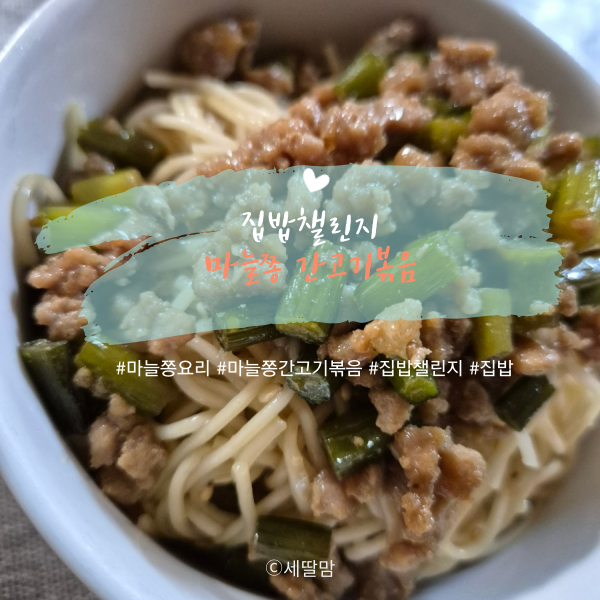  집밥 챌린지-마늘쫑 간고기 볶음으로 밥 한그릇 뚝딱!!