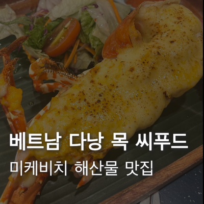  [베트남] 5월 다낭 미케비치 해산물 맛집 목식당(목씨푸드) 예약없이 방문 후기 로켓프루츠 과일가게
