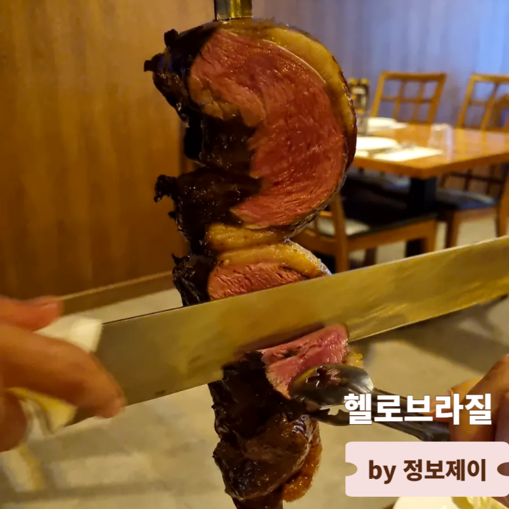  종각역 무한리필 맛집 헬로브라질에서 슈하스코 무한으로 즐기기