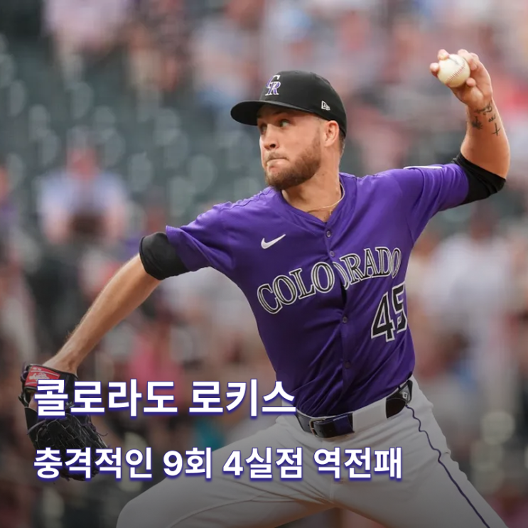 <b>이정후 3루타</b> 및 콜로라도 로키스 9회 4실점으로 <b>역전패</b>