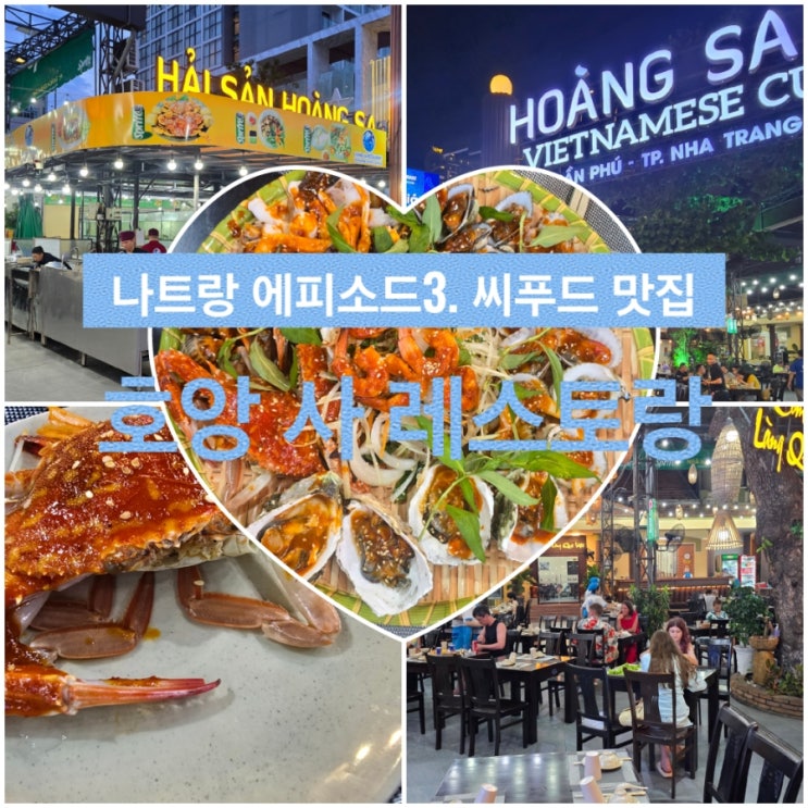  나트랑 씨푸드 맛집, 호앙 사 레스토랑 후기 - 나트랑 해산물은 여기!!