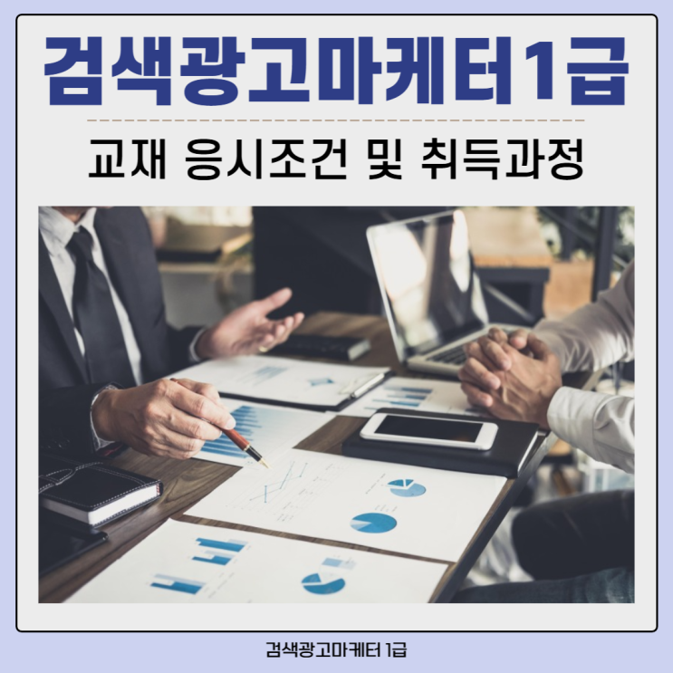검색광고마케터1급 교재 응시조건 및 취득과정 검색광고마케터1급 교재 응시조건 및 취득과정