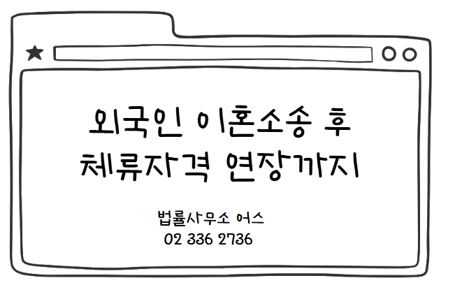  외국인 이혼소송 후, 체류자격연장 - 유책배우자가 아니라면(F-6-3)