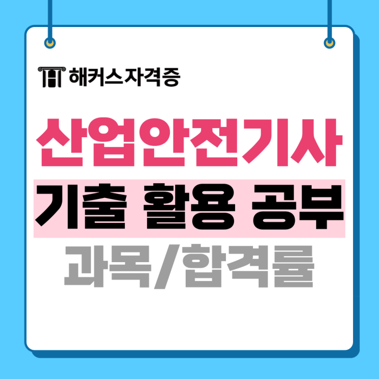 산업안전기사 필답형 실기 필기 시험 기출 활용 합격 노하우 +책 추천 산업안전기사 필답형 실기 필기 시험 기출 활용 합격 노하우 +책 추천
