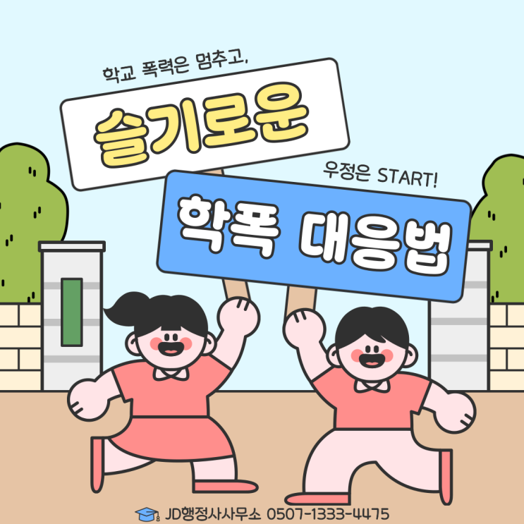  학교폭력 가해자 처분 불복 절차 한눈에 정리 | 대전행정사 JD행정사사무소