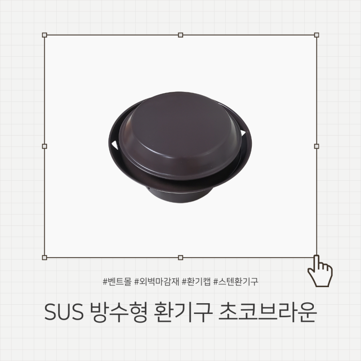 스테인리스 방수형 환기구 초코브라운 100파이 / 외벽마감재 SUS