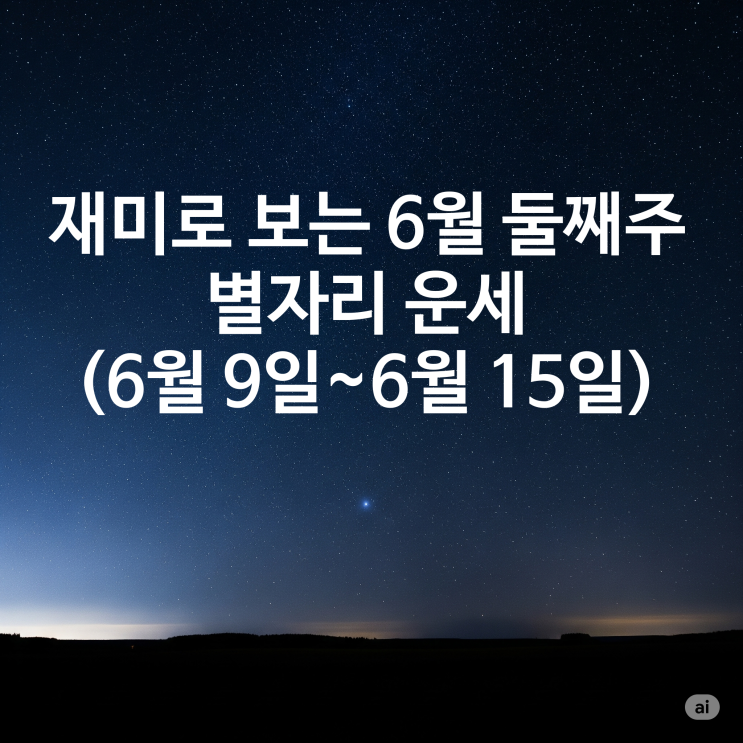  재미로 보는 6월 둘째 주 별자리 운세 (6월 9일~6월 15일)