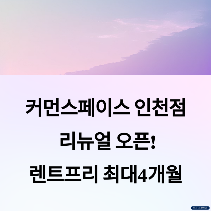  인천 비상주사무실, 지금이 찬스! 최대 4개월 렌트프리 혜택