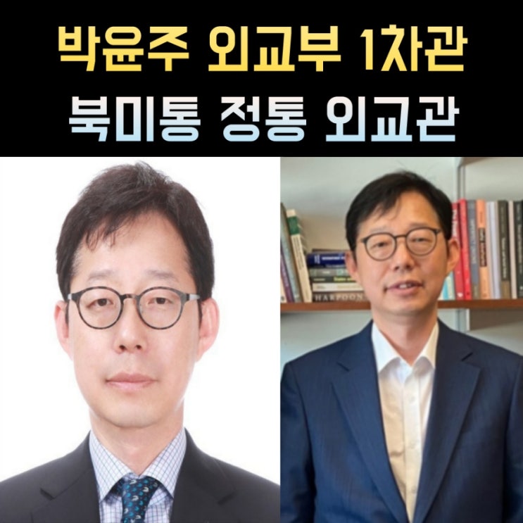 <b>박윤주</b> 프로필, 나이 고향 학력 재산 경력 <b>외교</b>부 <b>1차관</b>