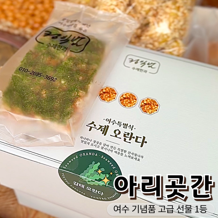  여수 기념품 선물 추천! 향일암 전통과자 맛집 아리곳간
