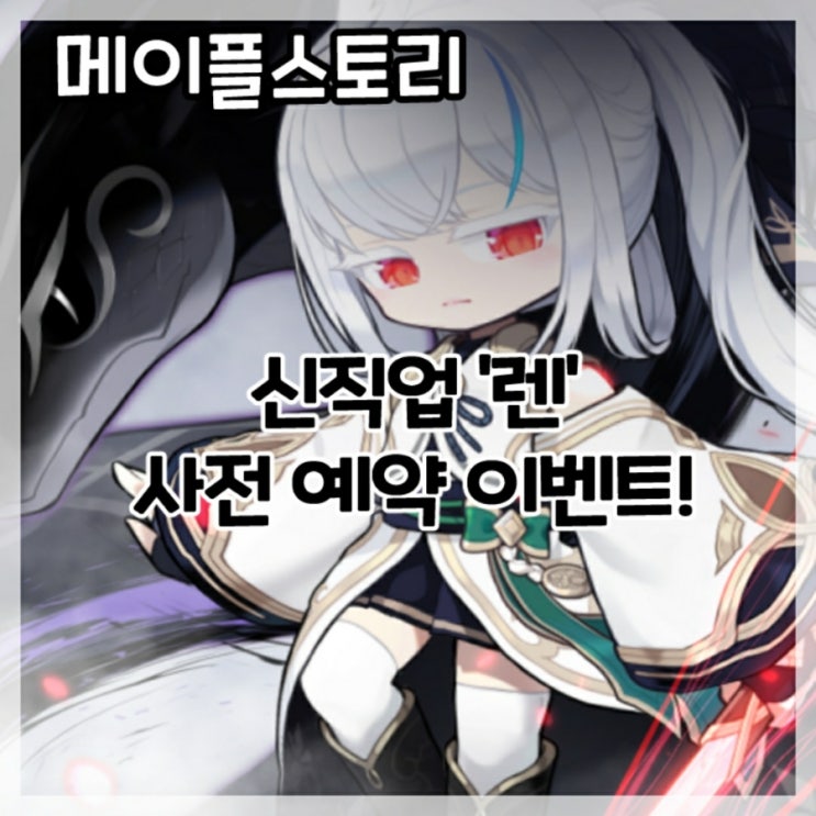  메이플스토리-신직업 '렌' 사전예약 이벤트!