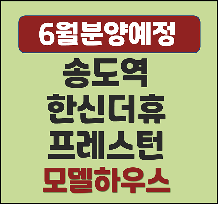  송도역 한신더휴 프레스턴 송도영남아파트 재건축 청약