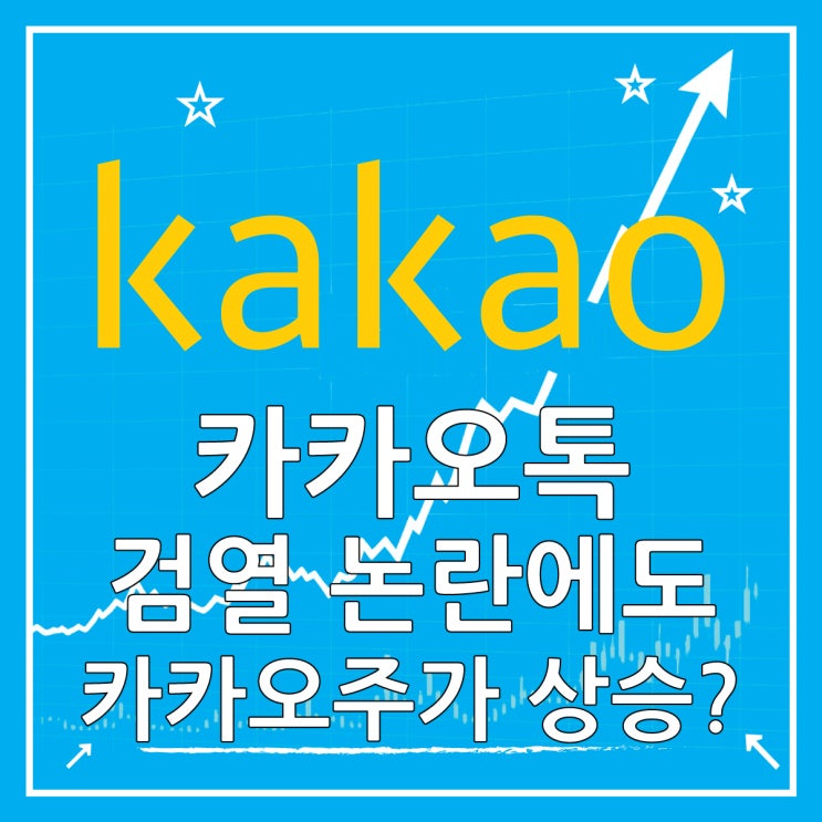  카톡 검열법 논란에도 카카오 주식시세가 오른 이유