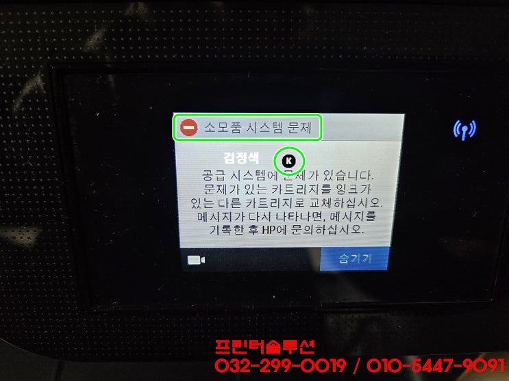  인천 미추홀구 학익동 프린터 수리 AS, HP8710 무한잉크프린터 잉크공급 중단 소모품시스템 문제 출장수리