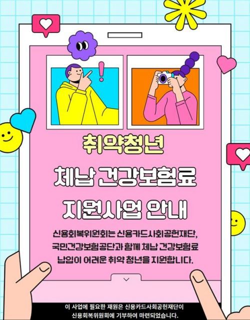 2025년 취약 청년 체납 건강보험료 지원사업 정리 2025년 취약 청년 체납 건강보험료 지원사업 정리