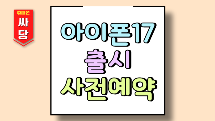  아이폰17 출시 전 미리 준비하는 사전예약 전략