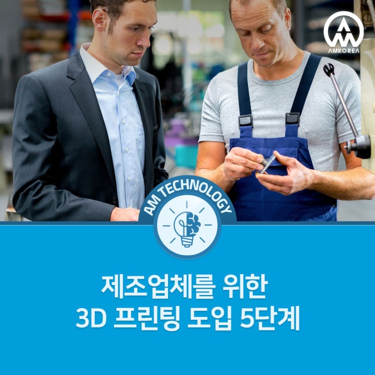  [AM 기술 지식] 제조업체를 위한 3D 프린팅 도입 5단계