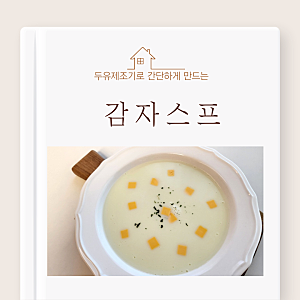 재료는 4가지 두유제조기로 간단하게 만드는 감자스프