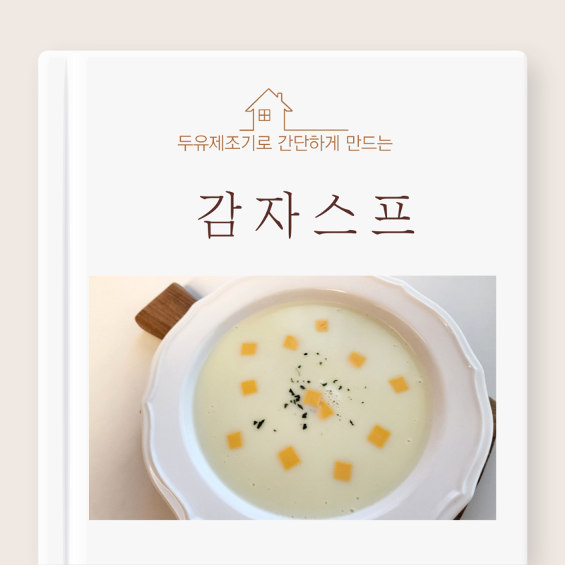 재료는 4가지 두유제조기로 간단하게 만드는 감자스프