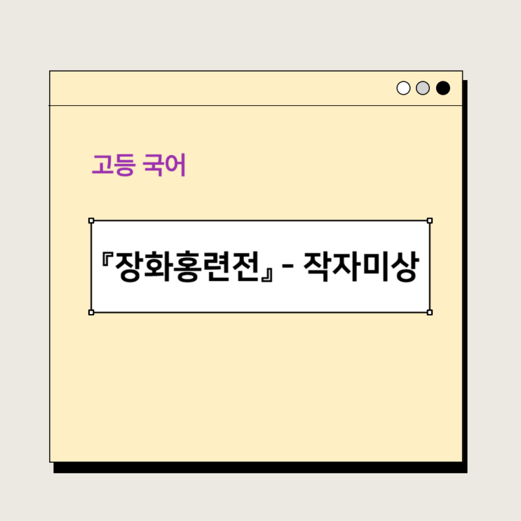  『장화홍련전』 작품소개, 현대어 풀이, 감상 및 해석